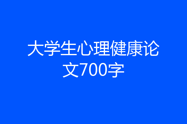 大学生心理健康论文700字