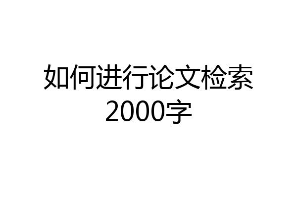 如何进行论文检索2000字
