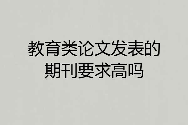 教育类论文发表的期刊要求高吗