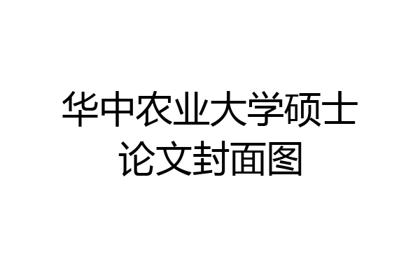 华中农业大学硕士论文封面图