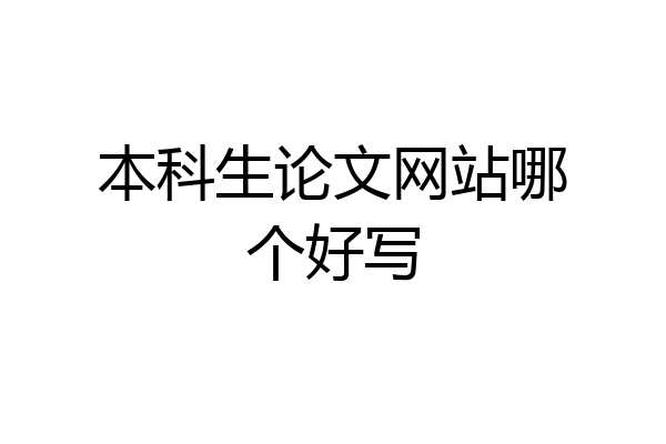 本科生论文网站哪个好写