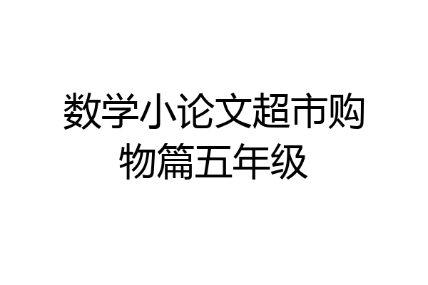 数学小论文超市购物篇五年级