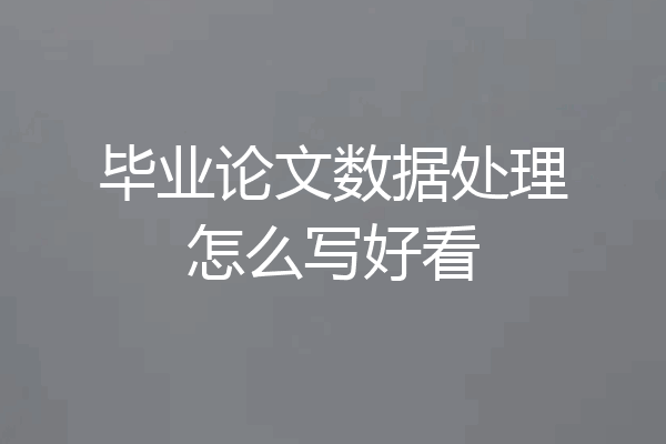 毕业论文数据处理怎么写好看