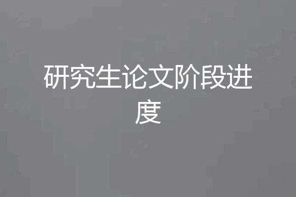 研究生论文阶段进度