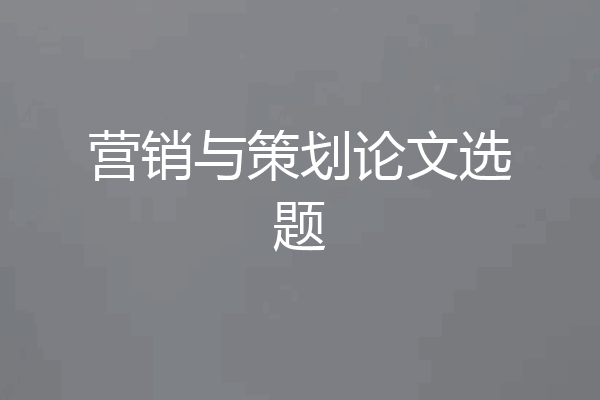 营销与策划论文选题