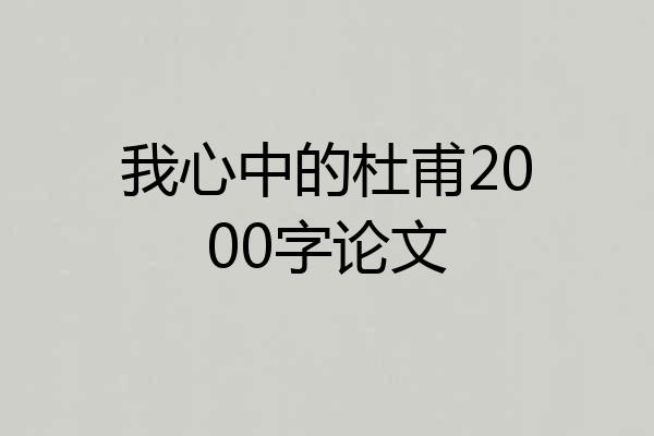 我心中的杜甫2000字论文