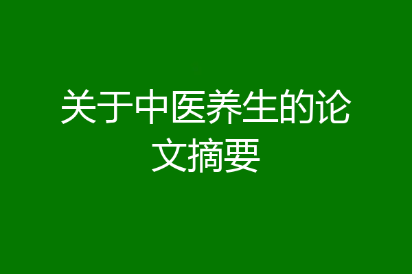 关于中医养生的论文摘要