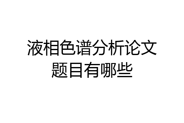 液相色谱分析论文题目有哪些