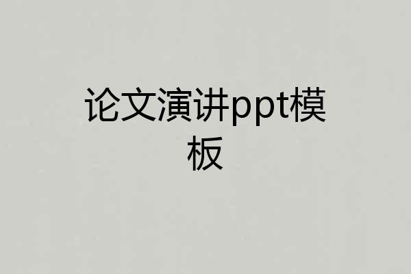论文演讲ppt模板