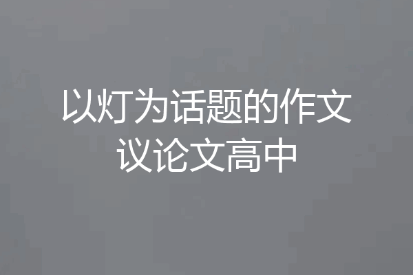 以灯为话题的作文议论文高中