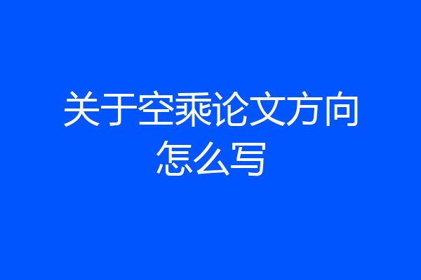关于空乘论文方向怎么写