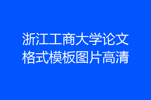 浙江工商大学论文格式模板图片高清