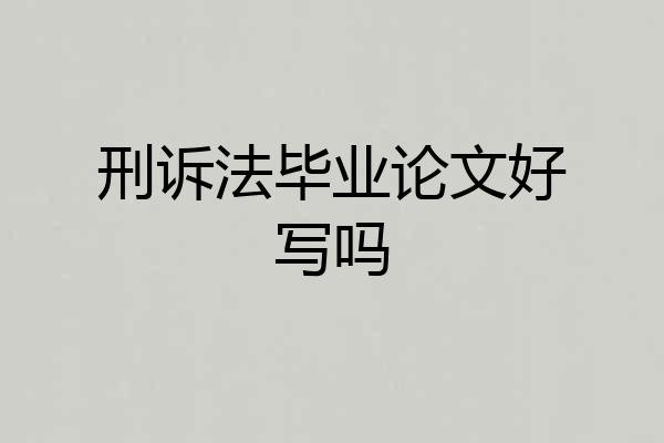 刑诉法毕业论文好写吗