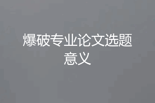 爆破专业论文选题意义