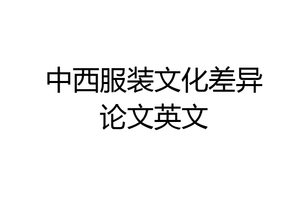 中西服装文化差异论文英文
