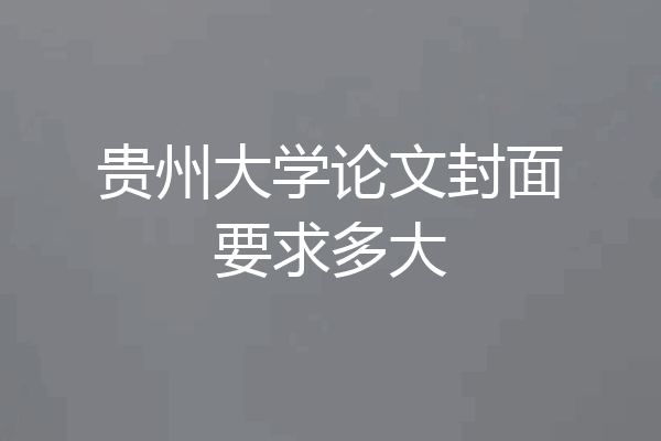 贵州大学论文封面要求多大