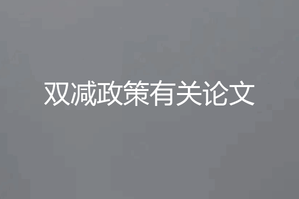 双减政策有关论文
