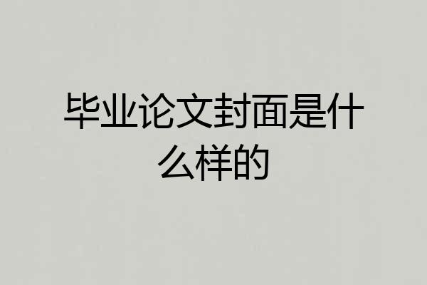 毕业论文封面是什么样的