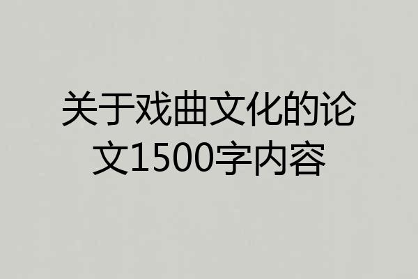 关于戏曲文化的论文1500字内容