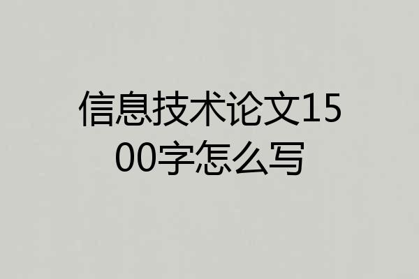 信息技术论文1500字怎么写