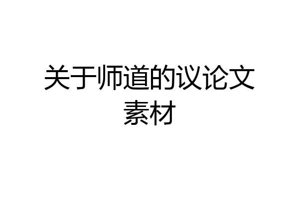 关于师道的议论文素材