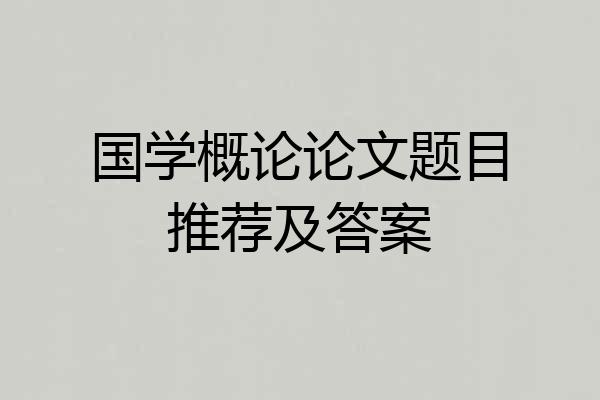 国学概论论文题目推荐及答案