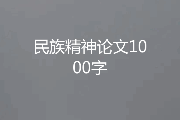 民族精神论文1000字