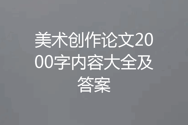 美术创作论文2000字内容大全及答案