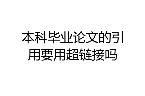 本科毕业论文的引用要用超链接吗