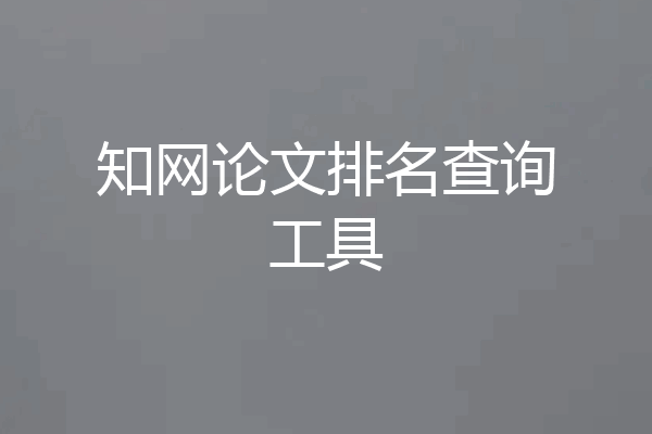 知网论文排名查询工具