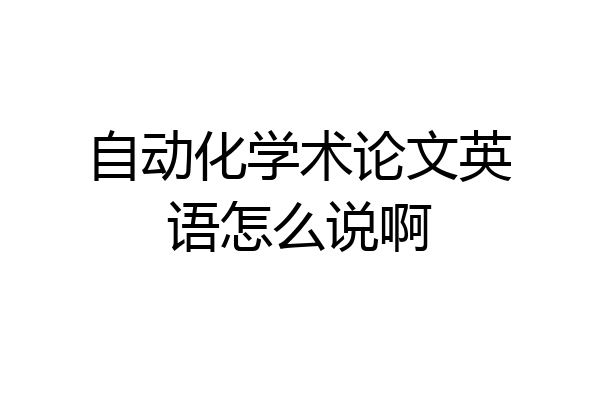 自动化学术论文英语怎么说啊