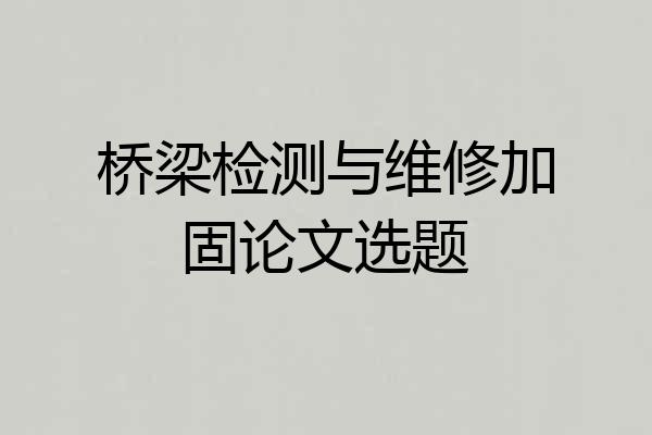 桥梁检测与维修加固论文选题