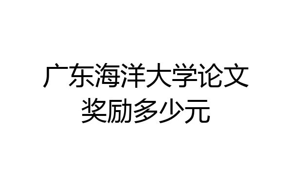 广东海洋大学论文奖励多少元