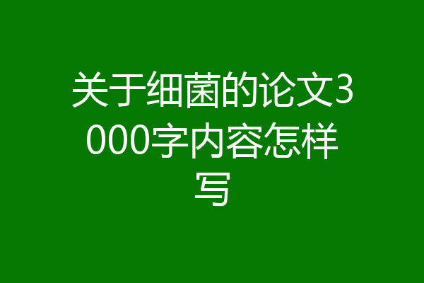 关于细菌的论文3000字内容怎样写