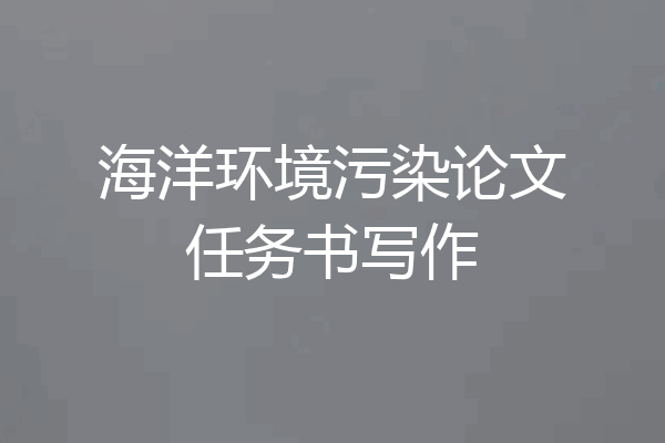 海洋环境污染论文任务书写作