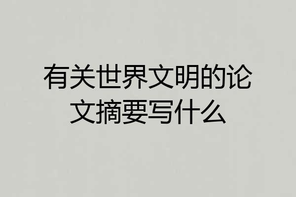 有关世界文明的论文摘要写什么