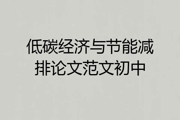 低碳经济与节能减排论文范文初中