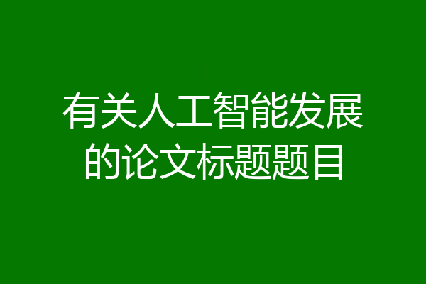 有关人工智能发展的论文标题题目