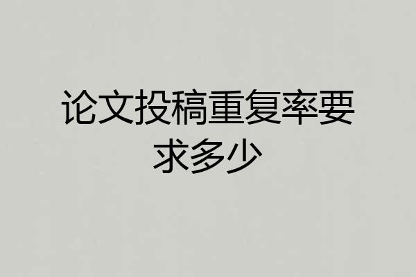 论文投稿重复率要求多少