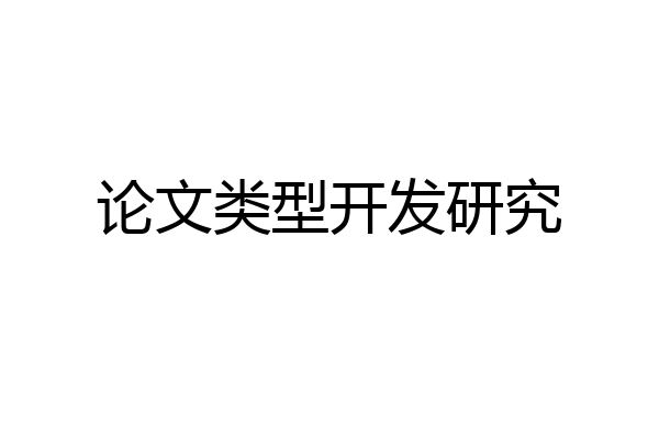 论文类型开发研究