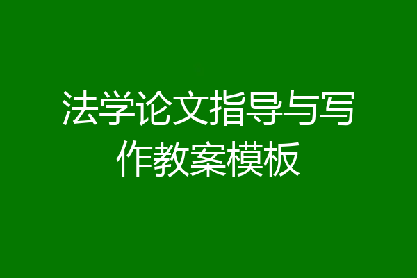 法学论文指导与写作教案模板