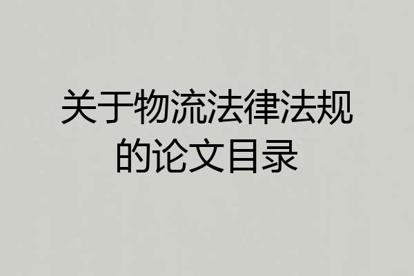 关于物流法律法规的论文目录