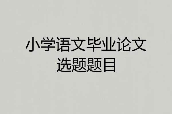 小学语文毕业论文选题题目