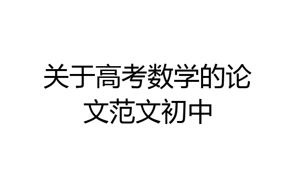 关于高考数学的论文范文初中