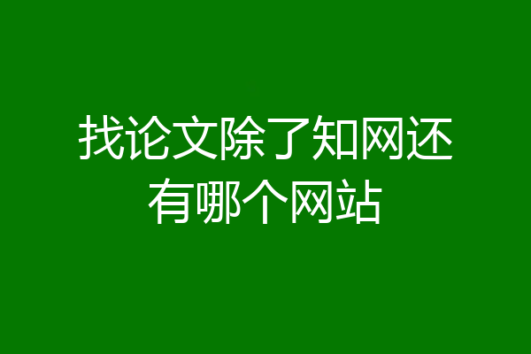 找论文除了知网还有哪个网站