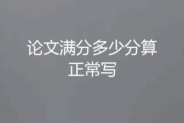论文满分多少分算正常写