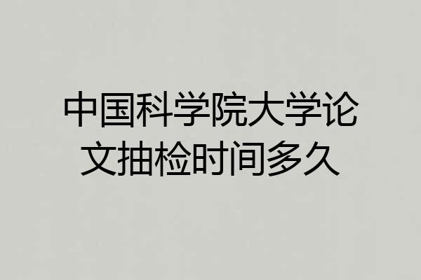 中国科学院大学论文抽检时间多久