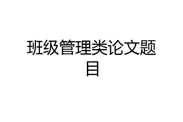 班级管理类论文题目