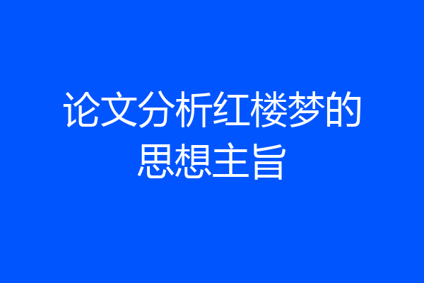 论文分析红楼梦的思想主旨