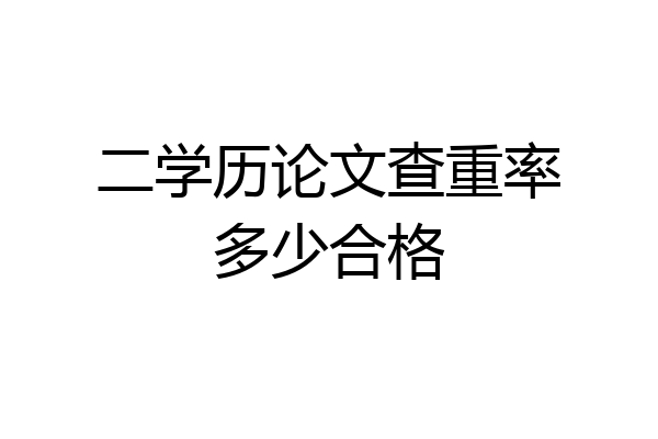 二学历论文查重率多少合格
